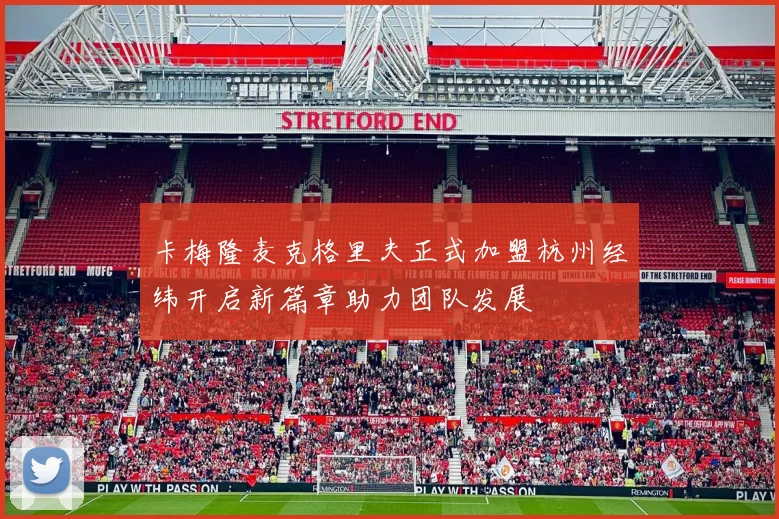 卡梅隆麦克格里夫正式加盟杭州经纬开启新篇章助力团队发展