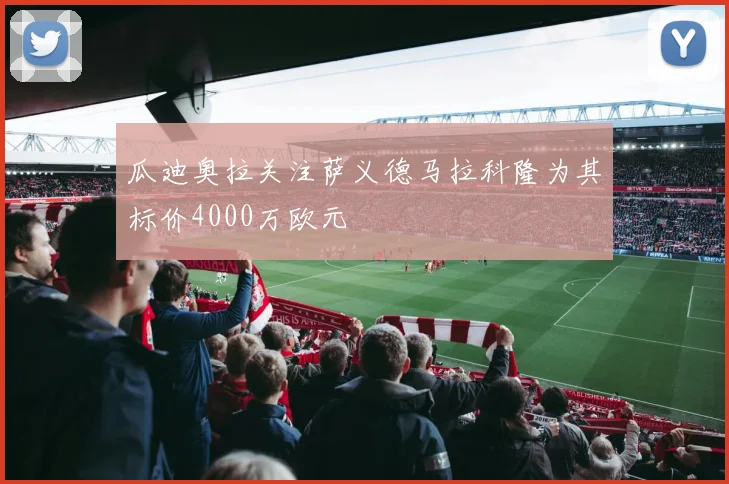 瓜迪奥拉关注萨义德马拉科隆为其标价4000万欧元