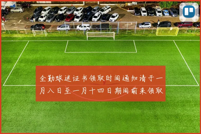 全勤球迷证书领取时间通知请于一月八日至一月十四日期间前来领取