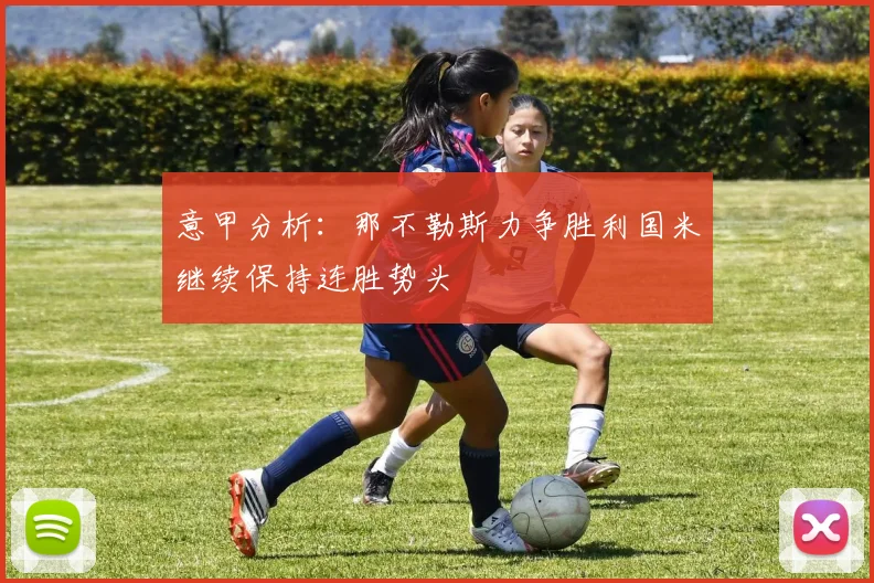 意甲分析：那不勒斯力争胜利国米继续保持连胜势头