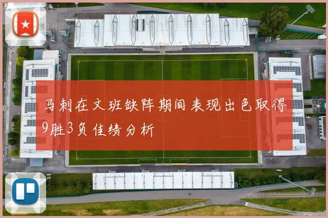 马刺在文班缺阵期间表现出色取得9胜3负佳绩分析
