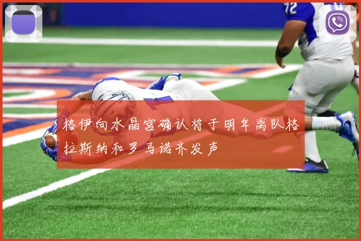 格伊向水晶宫确认将于明年离队格拉斯纳和罗马诺齐发声