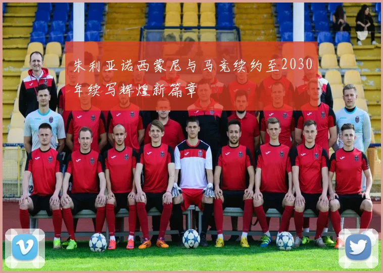 朱利亚诺西蒙尼与马竞续约至2030年续写辉煌新篇章