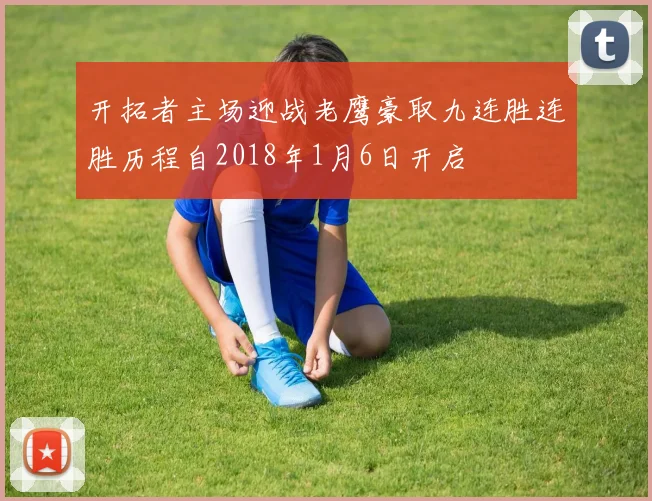 开拓者主场迎战老鹰豪取九连胜连胜历程自2018年1月6日开启