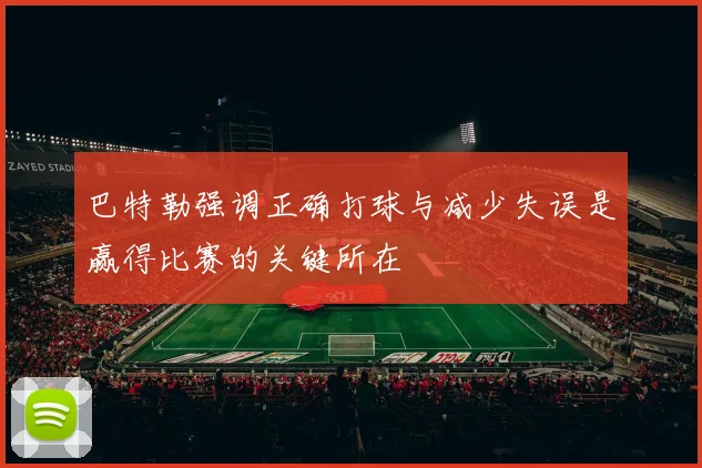 巴特勒强调正确打球与减少失误是赢得比赛的关键所在