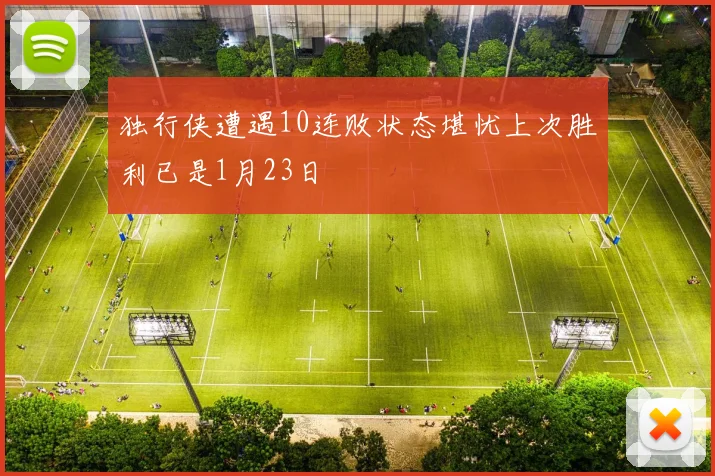 独行侠遭遇10连败状态堪忧上次胜利已是1月23日