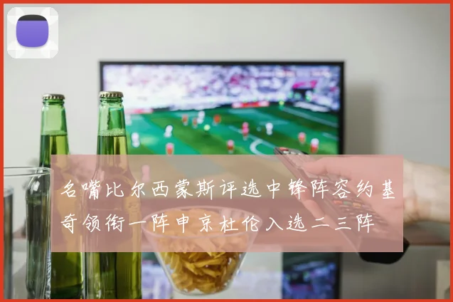 名嘴比尔西蒙斯评选中锋阵容约基奇领衔一阵申京杜伦入选二三阵