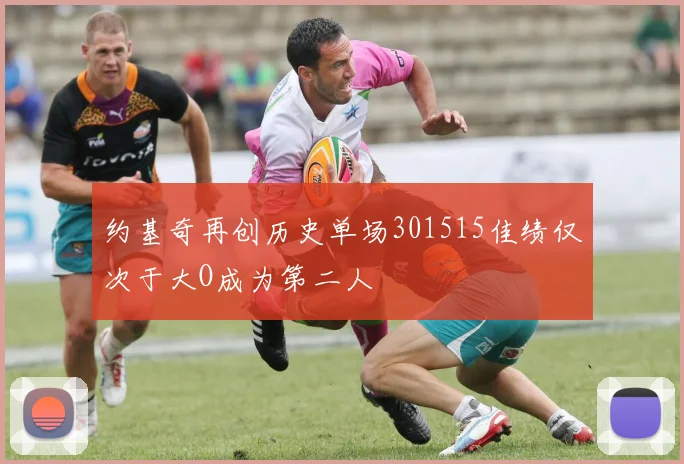 约基奇再创历史单场301515佳绩仅次于大O成为第二人