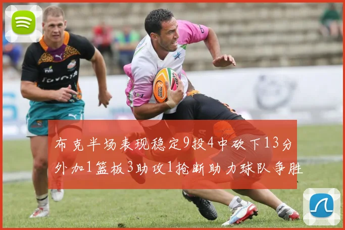 布克半场表现稳定9投4中砍下13分外加1篮板3助攻1抢断助力球队争胜