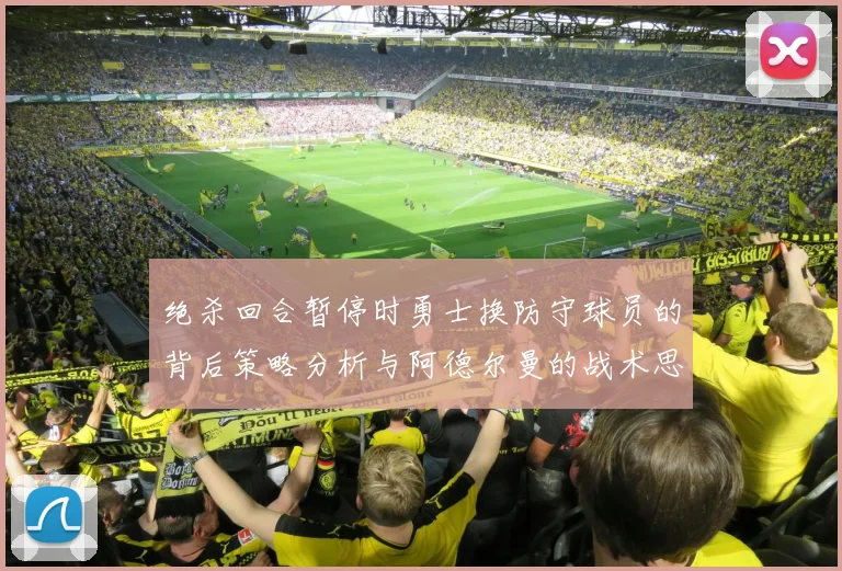 绝杀回合暂停时勇士换防守球员的背后策略分析与阿德尔曼的战术思考