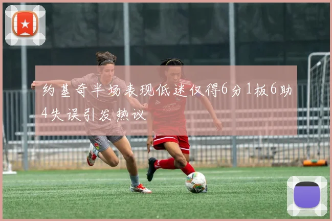 约基奇半场表现低迷仅得6分1板6助4失误引发热议