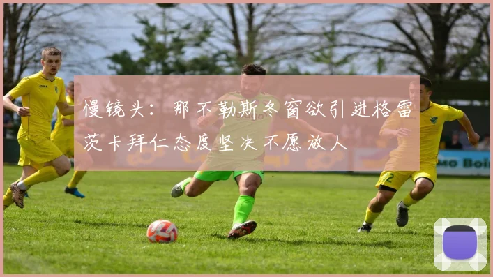 慢镜头：那不勒斯冬窗欲引进格雷茨卡拜仁态度坚决不愿放人