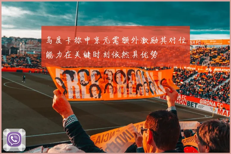 乌度卡称申京无需额外激励其对位能力在关键时刻依然具优势