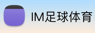 IM足球体育 Logo