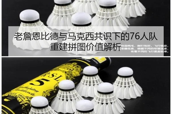 老詹恩比德与马克西共识下的76人队重建拼图价值解析 | IMSPORTS