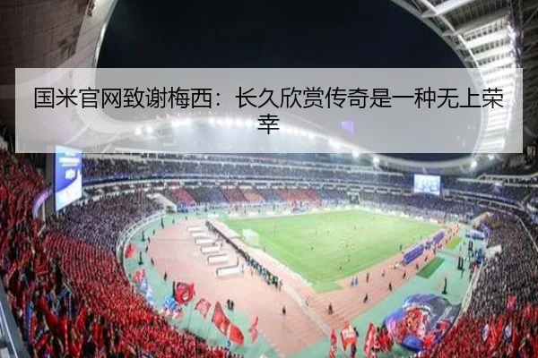 国米官网致谢梅西：长久欣赏传奇是一种无上荣幸 | IMSPORTS