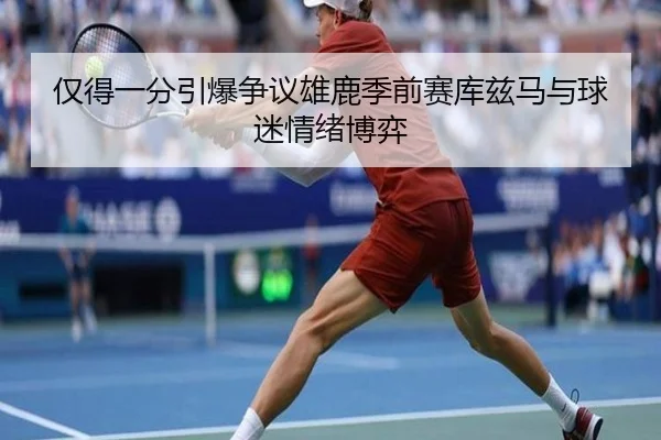 仅得一分引爆争议雄鹿季前赛库兹马与球迷情绪博弈 | IMSPORTS