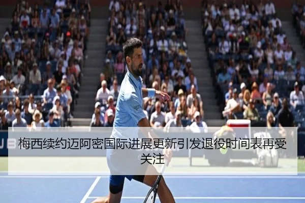 梅西续约迈阿密国际进展更新引发退役时间表再受关注 | IMSPORTS